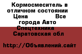 Кормосмеситель в отличном состоянии › Цена ­ 650 000 - Все города Авто » Спецтехника   . Саратовская обл.